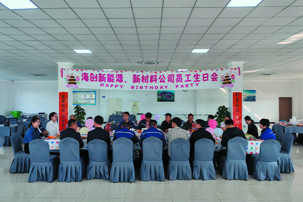 海創(chuàng)新能源、新材料公司員工生日會.jpg